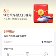 支付宝：积分兑火车票券（无门槛）