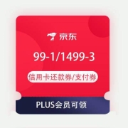 PLUS会员、鸽子腿：京东 尊享金融特权 99-1信用卡还款券+1499-3小金库支付券