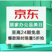 京东：促销活动 居家办公品类日