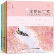 《我爱读古文》（共4册）