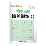 PLUS会员：华夏万卷 幼小衔接启蒙习字本-笔画笔顺