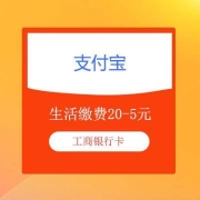 支付宝 生活缴费20-5元