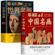 《图解中国名画+图解世界名画》全2册