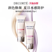Cosme Decorte 黛珂 透亮防护素颜乳 35g*2支