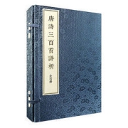 《唐诗三百首详析》（线装本·繁体竖排·全4册）