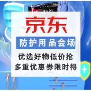 促销活动：京东 防护用品会场