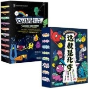 《这就是物理+这就是化学》（全18册）