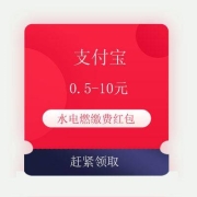 牛蛙腿：支付宝 免费领0.5~10元 水电燃缴费红包