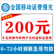 京喜：中国移动 200元话费慢充 72小时内到账