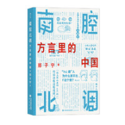 《南腔北调：方言里的中国》