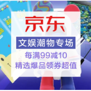 促销活动：京东 文娱潮物专场