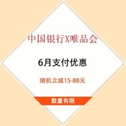 大象腿：中国银行 X 唯品会 6月支付优惠 随机立减15-88元