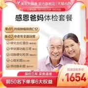 88VIP：美年大健康 感恩爸妈父母体检套餐