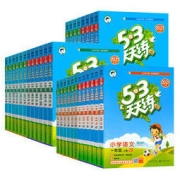 《53天天练 》 1-6年级任选