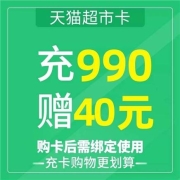 返场倒数4h、闭眼买：天猫超市卡 充990赠40 合计面值1030元 KQ