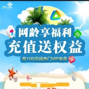 鸽子腿：联通老用户 充一百话费得一百话费和最高24个月多渠道会员