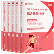 《华图教育2022版 小学国家教师资格考试专用教材》 （6本）