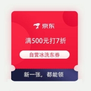 即享好券：新券 都能领 京东618 自营冰箱/洗衣机 满500打7折东券