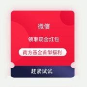 牛蛙腿：微信 关注南方基金 首绑福利 领取微信现金红包