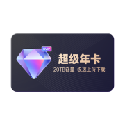 阿里云盘 超级会员12个月 SVIP年卡