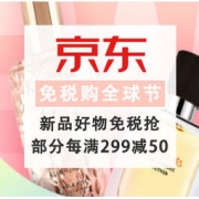 促销活动：京东 免税购全球节