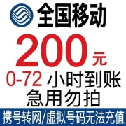 京喜APP:中国移动话费 200元 慢充 72小时到账