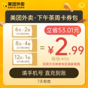 美团外卖  下午茶周卡券包 手机号直充