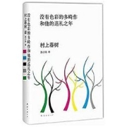 《没有色彩的多崎作和他的巡礼之年》 Kindle电子书