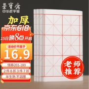 荣宝斋 米字格练习纸 7.5cm*32格 100张/刀