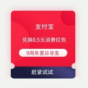 牛蛙腿：余额宝 9周年夏日寻宝 集金币兑换消费红包