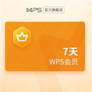 wps会员 周卡 7天