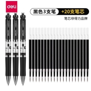 得力 按动中性笔芯 0.5mm 3支+20支黑色笔芯