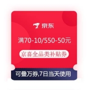 领券备用：京东京喜 满70-10/180-20/550-50元 等全品类补贴券 可叠万券