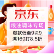 促销活动：京东 粮油调味专场