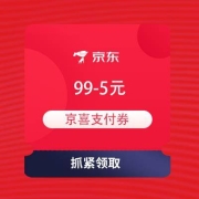京喜app、鸽子腿：京东京喜 满99-5元京喜支付券 云闪付支付最高立减66元?