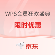 京东 WPS 618限时优惠