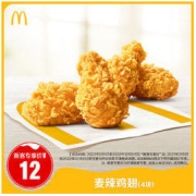 McDonald's 麦当劳 麦辣鸡翅（4块）单次券