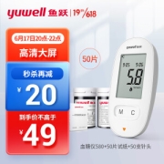20点开始：yuwell 鱼跃 580 血糖仪套装（机器+50试纸）