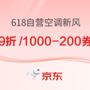促销券码：京东 618开门红 自营空调、新风