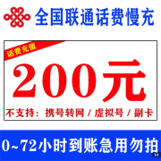 话费慢充：全国联通话费充值 慢充200元