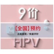 链享 九价HPV宫颈癌疫苗预约
