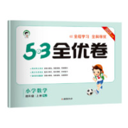 《53全优卷》（2022版、年级/科目/版本任选）