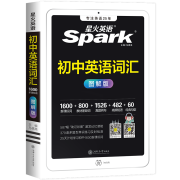 星火英语 初中英语词汇 图解版