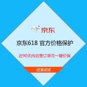 蚊子腿：京东618 价格保护 近90天内自营订单可一键价保