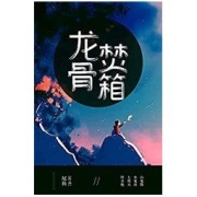 《龙骨焚箱》