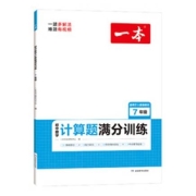 《2023版 一本 初中数学计算题满分训练》（年级任选）