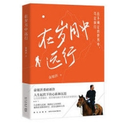 PLUS会员：《在岁月中远行》（俞敏洪重磅新作）