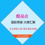 24日10点：唯品会 国际男装 大牌汇聚 全场低至1折起