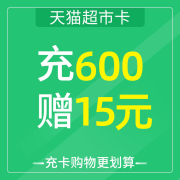 天猫超市卡 充600赠15