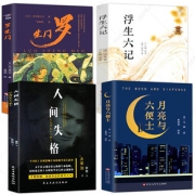 全4册人间失格月亮与六便世界名著